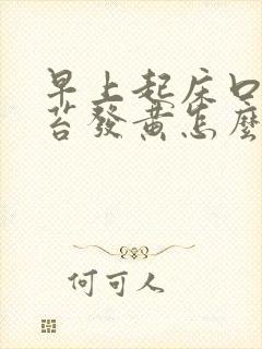 早上起床口苦舌苔发黄怎么回事