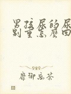 男孩尿的尿味特别重怎么回事