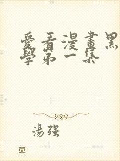 爱看漫画黑田同学第一集