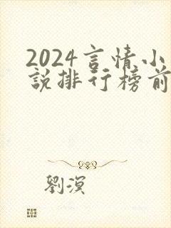 2024言情小说排行榜前十名