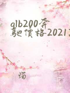glb200奔驰价格2021款五座
