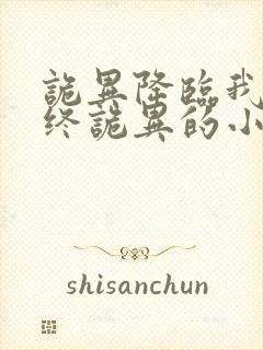 诡异降临我是最终诡异的小说