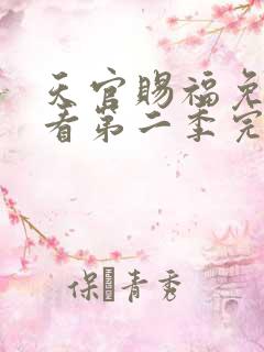天官赐福免费观看第二季完整版