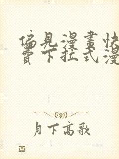 偏见漫画快看免费下拉式漫画