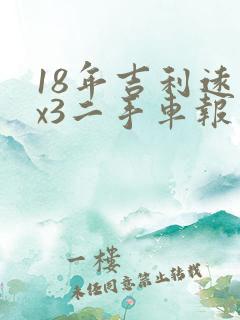 18年吉利远景x3二手车报价