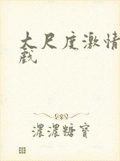 大尺度激情吻床戏