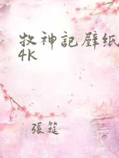 牧神记壁纸超清4k