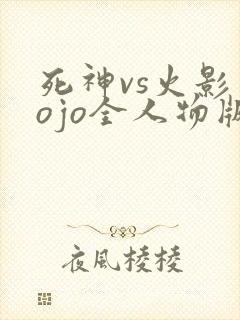 死神vs火影jojo全人物版下载