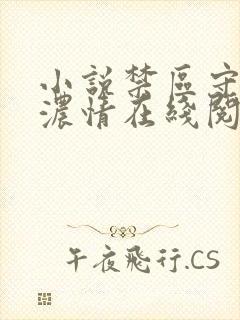 小说禁区守墓人浓情在线阅读高干文