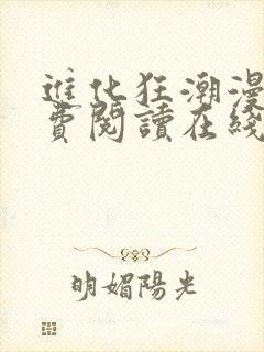 进化狂潮漫画免费阅读在线下拉式