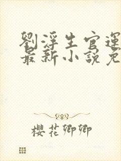 刘浮生官运亨通最新小说免费阅读