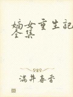 嫡女重生记小说全集