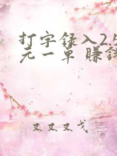 打字录入2.5元一单 赚钱方式