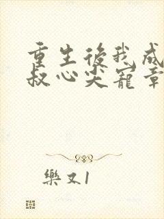 重生后我成了皇叔心尖宠章节