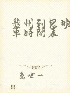 盘州到昆明公交车时间表