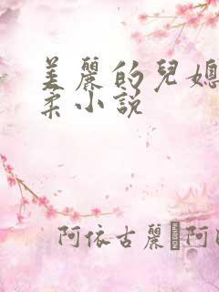 美丽的儿媳妇雨柔小说