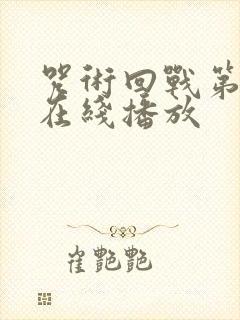 咒术回战第三季在线播放