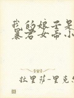 我的娘子是未来暴君女帝小说