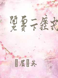 开局一座山漫画免费下拉式