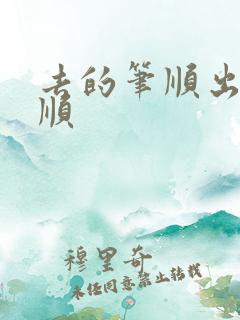 去的笔顺出的笔顺