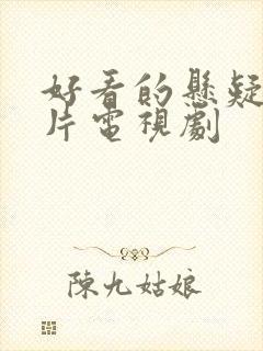 好看的悬疑推理片电视剧