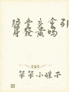 胆囊炎会引起全身发黄吗