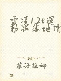 雷凌1.2t运动版落地价