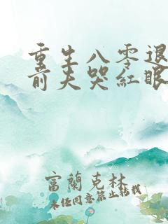重生八零退婚后前夫哭红眼