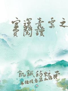 官运青云之路免费阅读