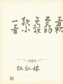 一款免费看漫画看小说的软件