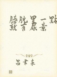 膀胱里一点尿液就有尿意