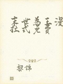 末世为王漫画下拉式免费