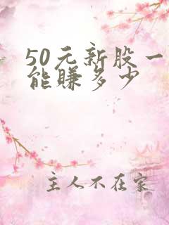 50元新股一般能赚多少