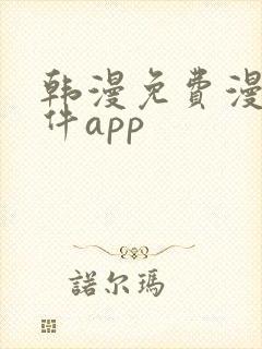 韩漫免费漫画软件app