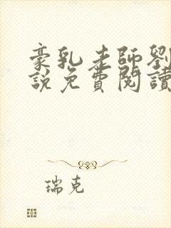 豪乳老师刘艳小说免费阅读