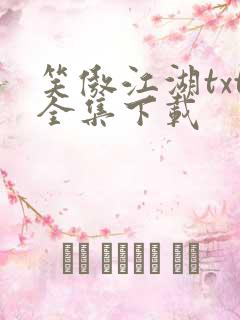 笑傲江湖txt全集下载