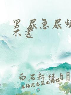 男 尿急尿频尿不尽