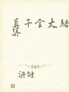 真千金大结局全集