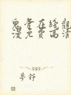 鬼斧在线观看动漫免费高清版全集