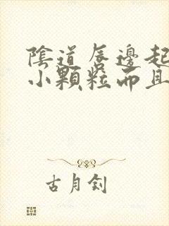 阴道唇边起好多小颗粒而且痒