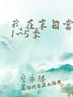 我在末日当僵尸1~5季