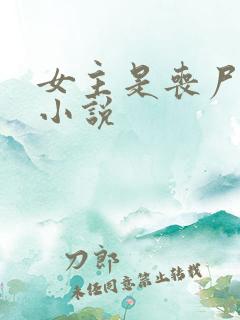 女主是丧尸王的小说