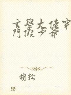 玄学大佬穿成豪门假少爷