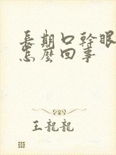 长期口干眼干是怎么回事