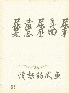 尿黄尿臭尿泡沫是怎么回事