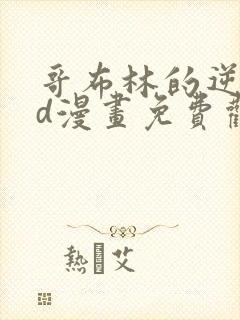 哥布林的逆袭3d漫画免费观看