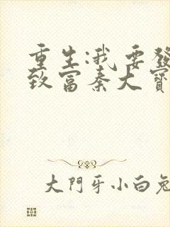 重生:我要发家致富秦大宝小说大结局