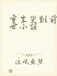 重生灾难前的末世小说