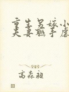 重生另嫁小叔,夫妻联手虐渣