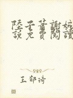 陆子萧谢婉婉小说免费阅读最新章节